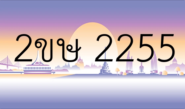 2ขษ 2255